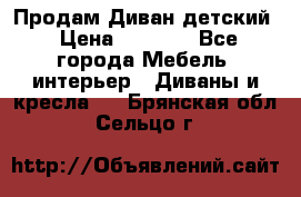 Продам Диван детский › Цена ­ 2 000 - Все города Мебель, интерьер » Диваны и кресла   . Брянская обл.,Сельцо г.